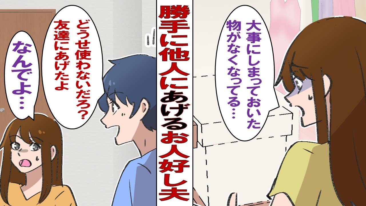 【漫画】私「あれ？私の古いPCは？」ギバー体質のお人好し夫「会社の人にあげたよ」私「勝手になんでも他人にあげないでよ！」→気づいたら私の大切なあれも…！？