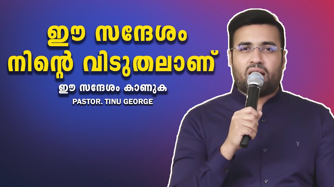 PASTOR.TINU GEORGE. MALAYALAM CHRISTIAN MESSAGE 2025 . ഈ സന്ദേശം നിന്റെ വിടുതലാണ്