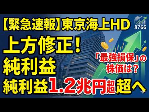 【東京海上ホールディングス(8766)】純利益1.2兆円超へ上方修正！政策株売却7,210億円がもたらす「最強損保」の株価シナリオ#東京海上 #バフェット #決算解説 #上方修正 #政策保有株