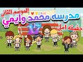 كشفنا حقيقه امل مسلسل مدرسه محمد وايمي حلقه 17 الموسم الثاني محمد وايمي Toca Boca