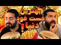 بهترین فست فود دنیا VLOG بهترین فست فود دنیا VLOG