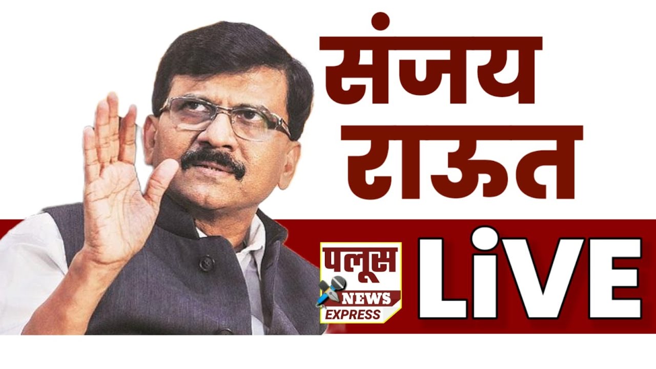 sanjay raut uncut 'दिवस पलटतील, प्रत्येक वेळेला पैशाचं राज्य राहतं असं नाही'