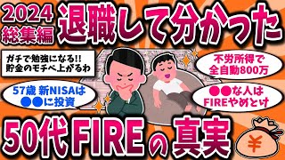 【2ch有益スレ】【一気見】40代50代早期退職したいなら知らないと損！FIREして分かった真実晒してけww【ゆっくり解説】