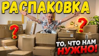 Эта находка точно для нас/ КРУТАЯ РАСПАКОВКА