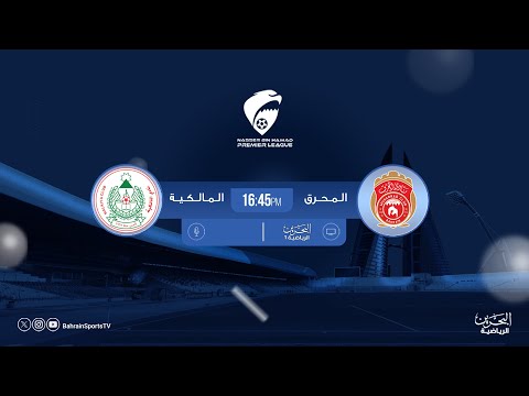 دوري ناصر بن حمد الممتاز لكرة القدم 2025 2026 الجولة الثالثة المحرق المالكية