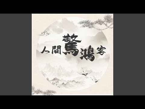 人間驚鴻客
