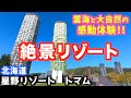 【北海道人気ホテル】絶景を望むリゾート|星野リゾート トマム|北海道の自然を大満喫!