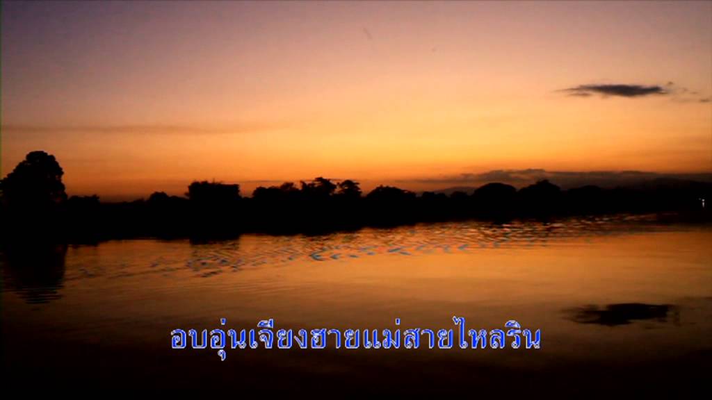 เชียงรายดินแดนพ่อขุน - รัตนา/วิชัย