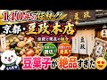🫘140年の伝統‼️京都・豆政本店✨豆菓子が絶品すぎた😍