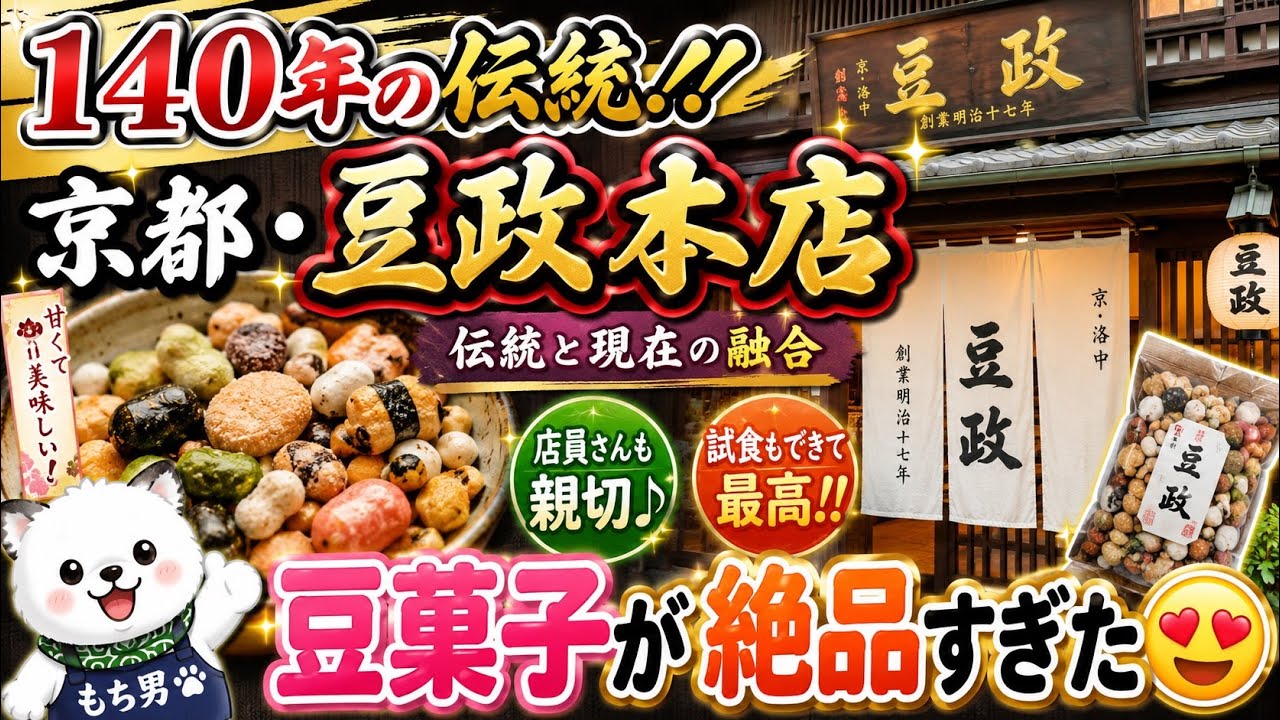 🫘140年の伝統‼️京都・豆政本店✨豆菓子が絶品すぎた😍