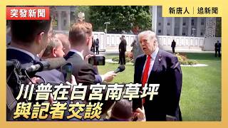 川普在白宮南草坪與記者交談｜#新唐人電視台5/1/2026