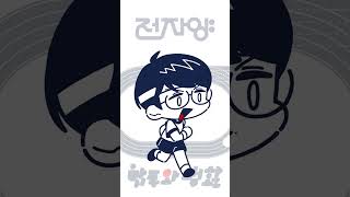 Kids Return - 전자양