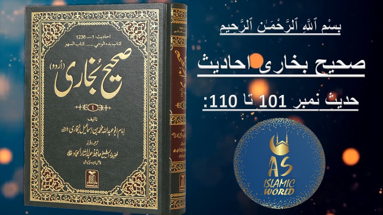 First Hadees Sahih Bukhari Hadees No.101 to 110 | Bukhari Shareef in Urdu | Ilm ke ...