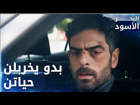مسلسل البحر الأسود | مقطع من الحلقة 125 | مدبلج | Sen Anlat Karadeniz | فيدات يرسل جاسوسته