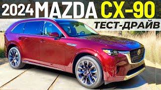 Mazda CX-90 за $55K вместо X5 и GLE? Тест-драйв Мазда CX-90