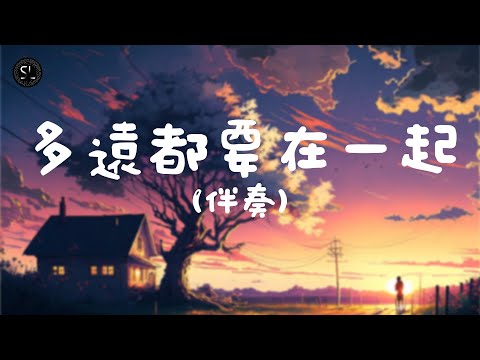 【去人聲純音樂】多遠都要在一起 - G.E.M. (伴奏) 【動態歌詞Lyrics】♪