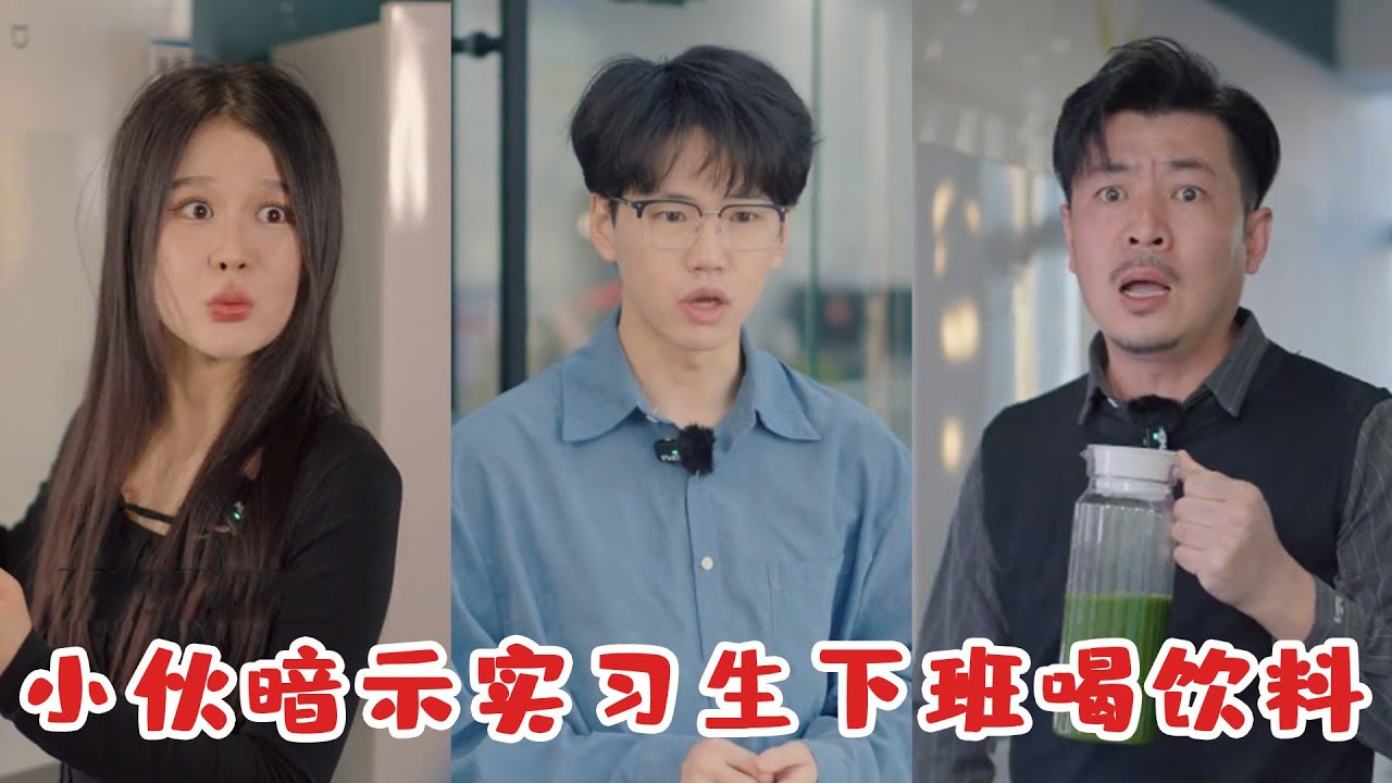小夥暗示實習生下班喝飲料，實習生卻理解成另一個意思，半年後差點釀成大禍！
