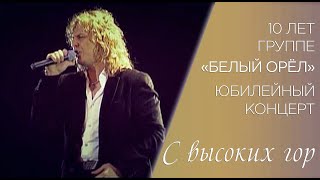 Александр Ягья и группа "Белый Орёл" — С высоких гор (LIVE, 2007)
