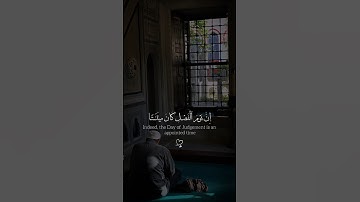ان يوم الفصل كان ميقاتًا | مقطع مؤثر من سورة النبأ 🤍😴 #قرآن #اكسبلور