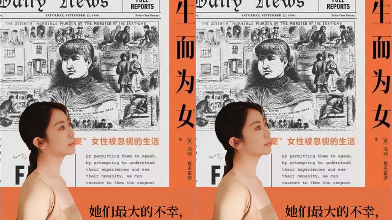 開膛手杰克背后的女人們！你所不知道的人生驚險經歷，讀書看懂人類群星閃耀計劃 #读书 #文学 #女性 #小说 #阅读