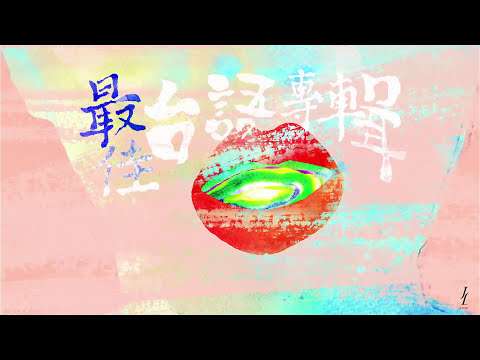 金曲25 最佳台語專輯獎 GMA 2014 Best Taiwanese Album