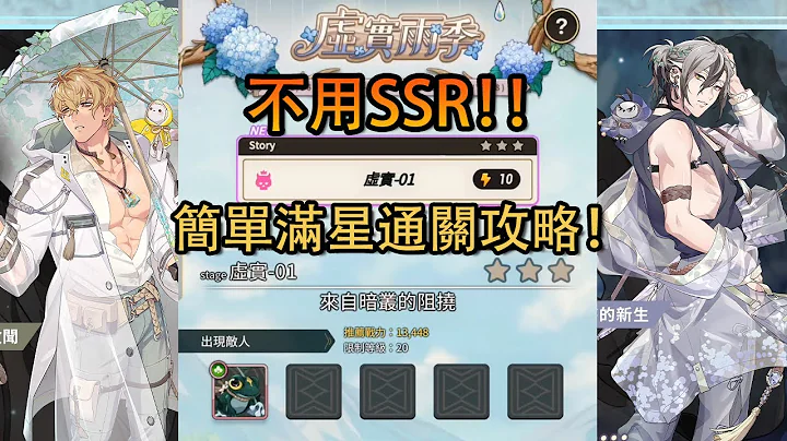 《 新世界狂欢 》活动虚实雨季，虚实-01不用SSR简单满星通关！！【全SR以下，攻略】 - 天天要闻
