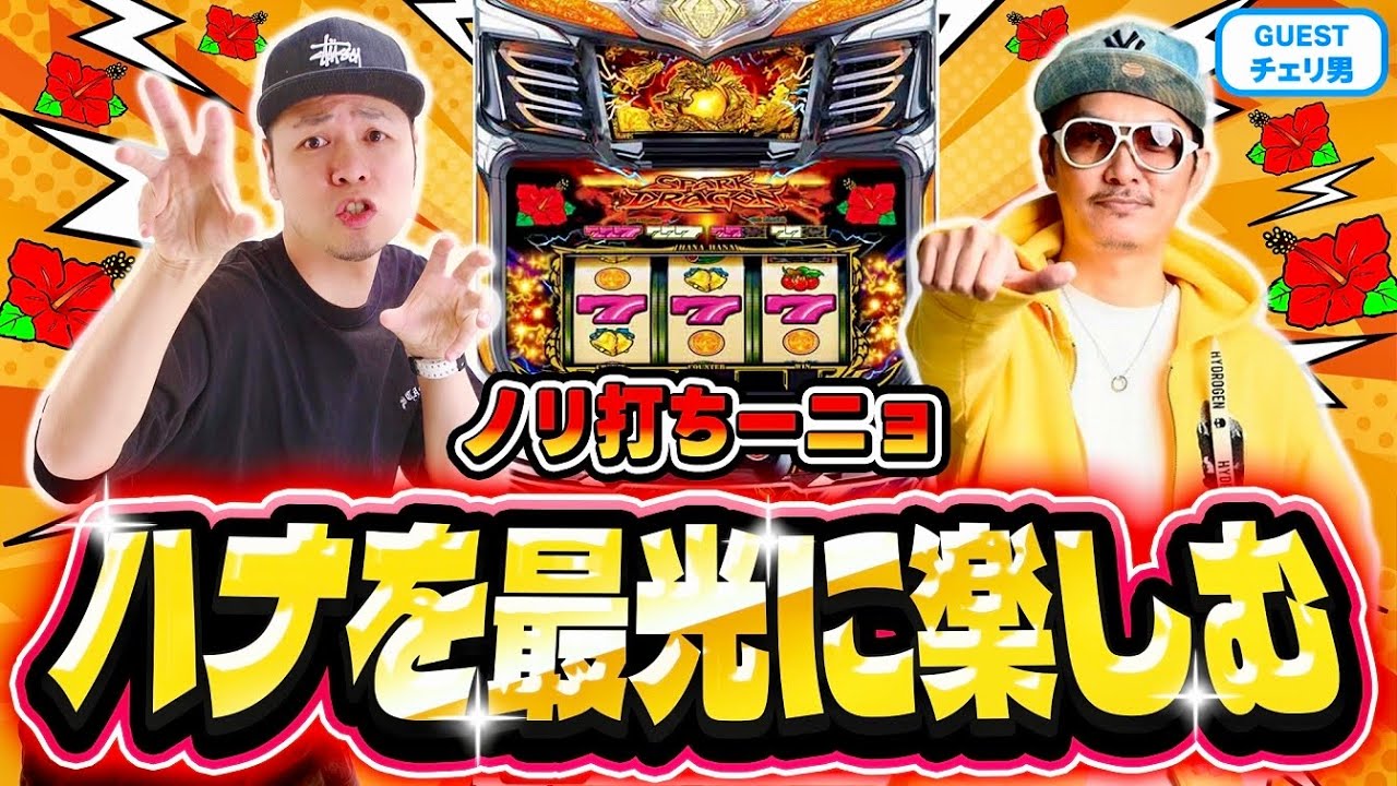 【ハナハナ】チェリ男さんと一緒にハナハナ打ったら最光に楽しかった日[スマスロ][スロット][パチスロ]