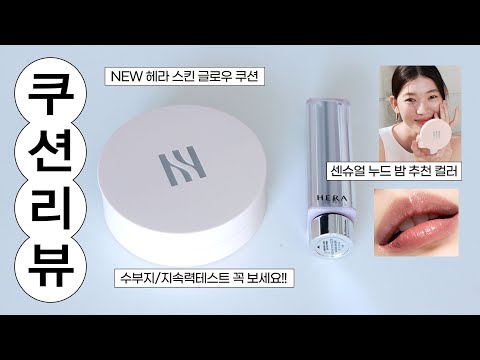 헤라 스킨 글로우 쿠션 파운데이션 &amp;amp; 센슈얼 누드 밤 (21N1 모공, 요철, 수부지 피부) | <strong>윤새</strong> Yoonsae