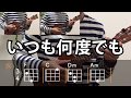 いつも何度でも／木村弓【ウクレレ・コード練習】