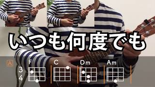 Video thumbnail of "いつも何度でも／木村弓【ウクレレ・コード練習】"