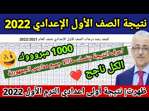 نتيجة أولى إعدادي الترم الاول 2022 بالاسم فقط نتيجة الصف الاول الاعدادي الترم الأول جميع المدارس 