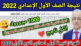 نتيجة أولى إعدادي الترم الاول 2022, بالاسم فقط نتيجة الصف الاول الاعدادي الترم الأول جميع المدارس