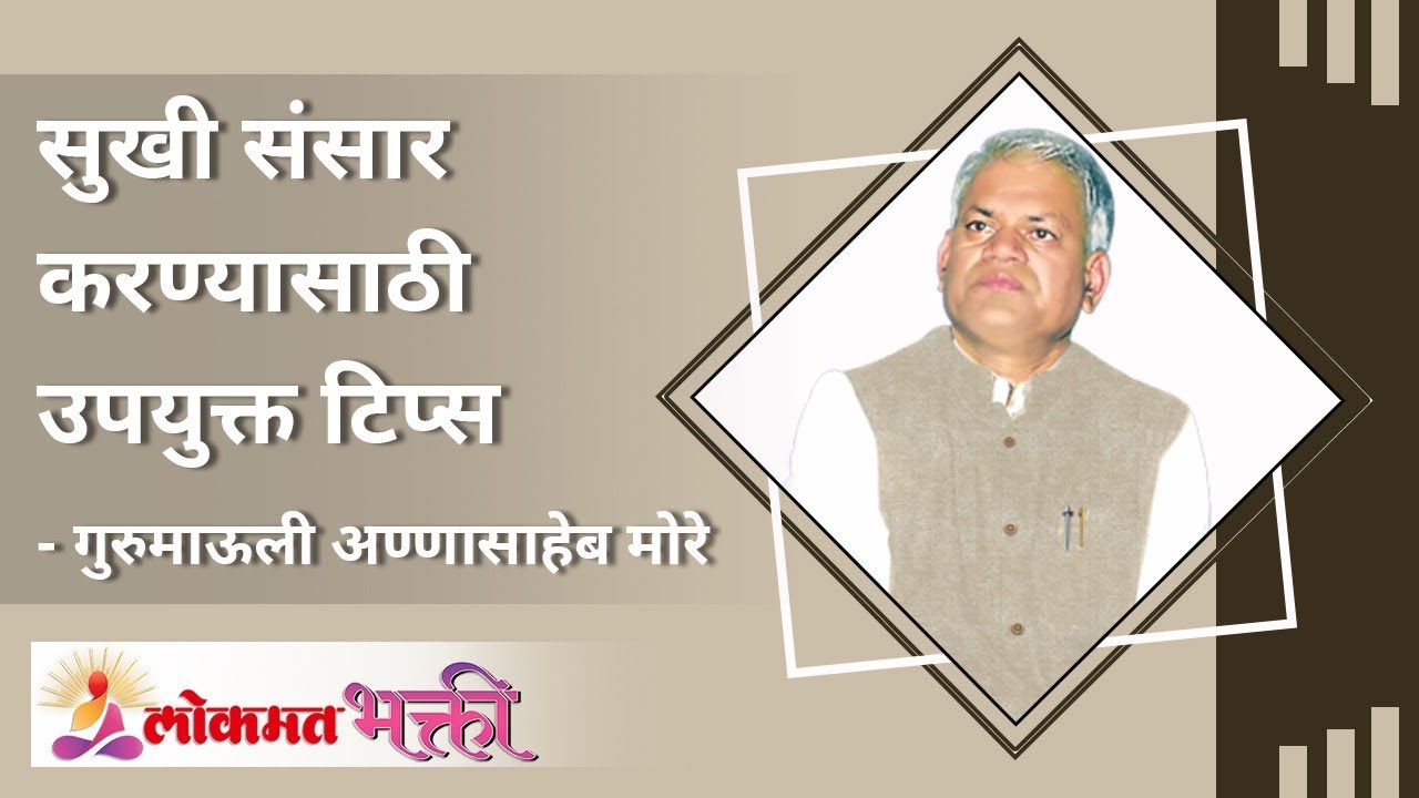 सुखी संसार करण्यासाठी उपयुक्त टिप्स | Best tips for a happy life | Annasaheb More | Lokmat Bhakti