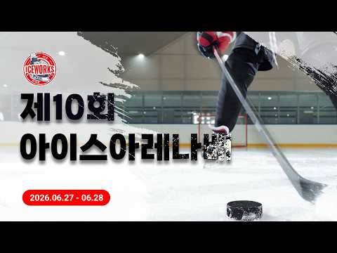 유니콘즈 vs 히어로즈 I 제 4회 아이스웍스배 어린이 하키대회