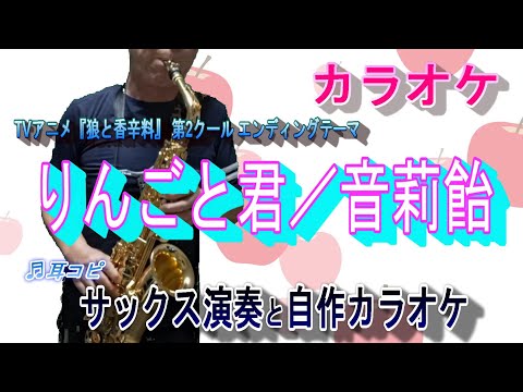 りんごと君／音莉飴　TVアニメ『狼と香辛料』第2クール エンディングテーマ🎷サックスcover、自作カラオケ