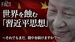 世界を蝕む「習近平思想」～それでもまだ、親中を続けますか？（ゲスト：相馬勝氏）【ザ・ファクト】