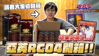 【遊戲王開箱】RC04再度來襲 亞洲英文版超級強彈再度襲來 超市瞞著大家偷偷開箱的結果究竟是? RARITY COLLECTION -QUARTER CENTURY EDITION- Opening