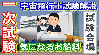 【ゆっくり解説】宇宙飛行士のリアルなお給料とは？　宇宙飛行士候補者選抜試験解説　その2
