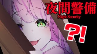 【 夜間警備 】夜勤の警備員することになったのらけど・・・サボりたいのら🥺【姫森ルーナ/ホロライブ】