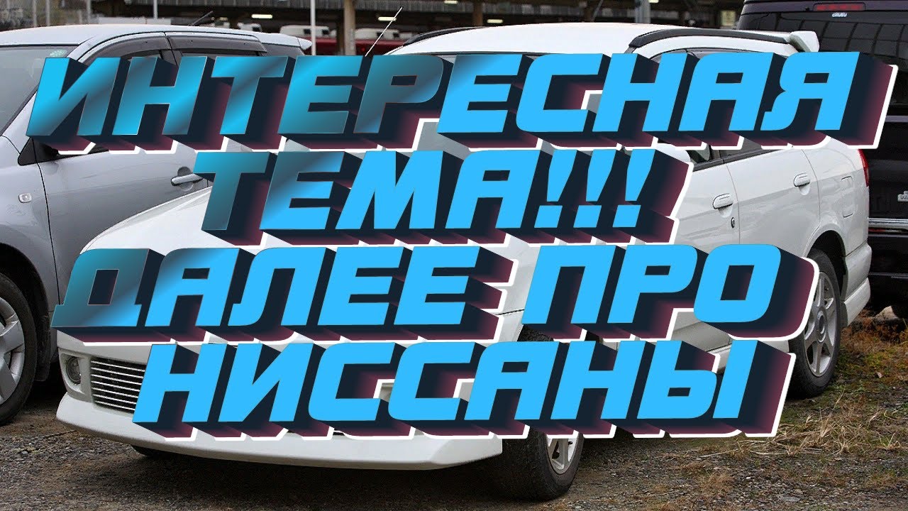 Авторазбор. Важная Тема. И Далее про Ниссаны. Часть 33 - YouTube