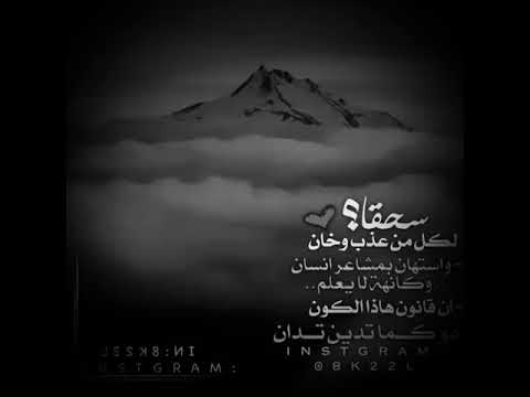 سحقا لكل من عذب وخان واستهان بمشاعر انسان وكأنه لايعلم أن قانون هذا الكون كما تدين تدان