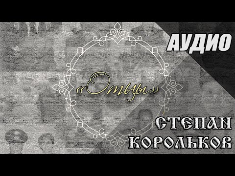 «Отцы» / Степан Корольков (Сингл 2020)