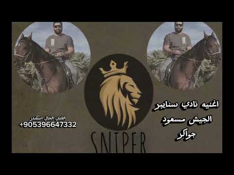 اغنيه نادي سنايبر محسومه اللعبة لصالحنا جواكر الجيش مسعود اغاني حماسيه طناخه الفنان الخال اسكندر
