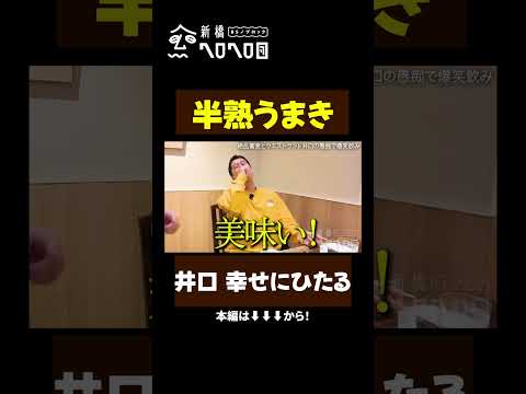 【半熟うまき】ウエストランド井口とガチ飲み