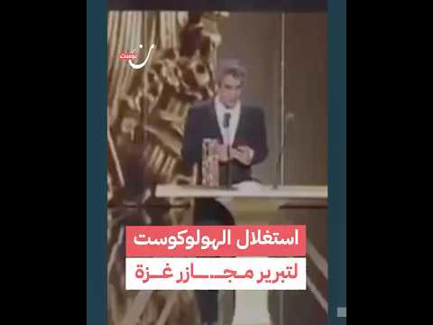 استغلال الهولوكوست لتبرير مجازر غزة