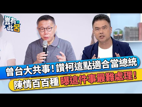 曾在台大共事！讚柯文哲這點適合當總統 民眾陳情百百種 張志豪曝這件事最難處理！｜豈有此呂 EP64 精華