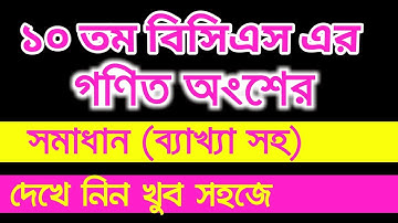 ১০ম বিসিএস এর গনিত অংশের ব্যাখ্যাসহ সমাধান