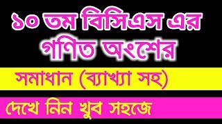 ১০ম বিসিএস এর গনিত অংশের ব্যাখ্যাসহ সমাধান