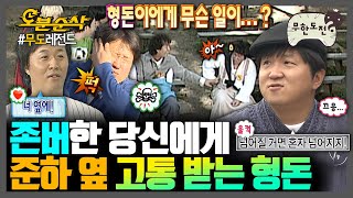 [#무한도전] 🎉경 존버당 축🎉 형돈에게 닥쳐온 준하 공포💥 준하 옆에서 계속 고통 받는💢 형돈 수난시대 모음.zip | 무한도전⏱오분순삭 MBC061021방송