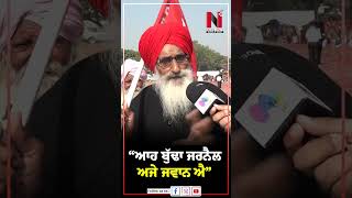 “ਆਹ ਬੁੱਢਾ ਜਰਨੈਲ ਅਜੇ ਜਵਾਨ ਐ" | News Only World Wide